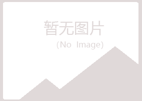 崂山区涵柏邮政有限公司